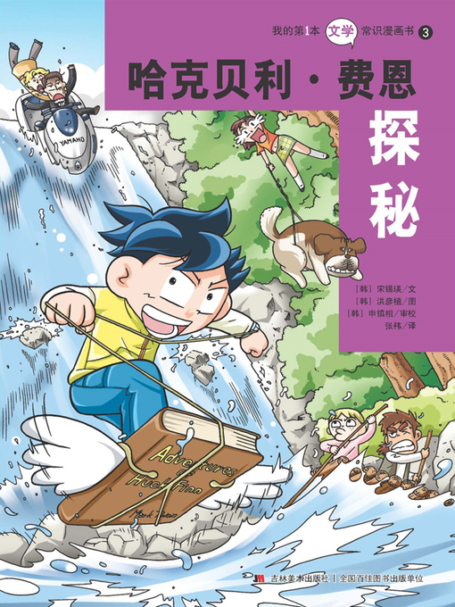 Title details for 我的第一本文学常识漫画书：哈克贝利·费恩探秘 by 宋锡瑛 - Available